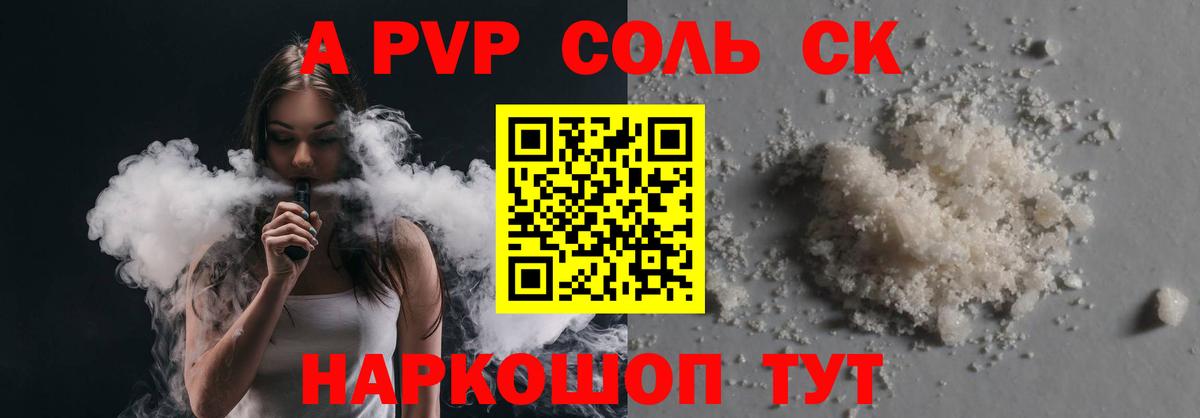 A PVP Соль Черняховск