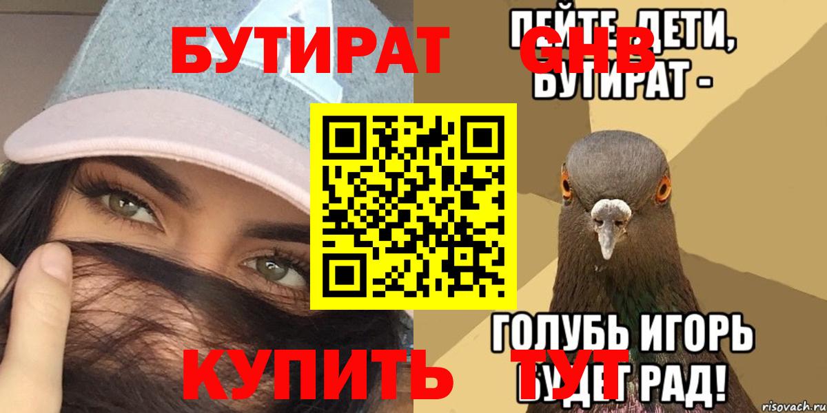 БУТИРАТ оксибутират Черняховск