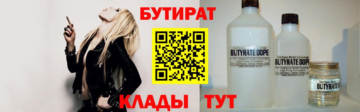 БУТИРАТ Butirat  Вход с VPN  Черняховск 