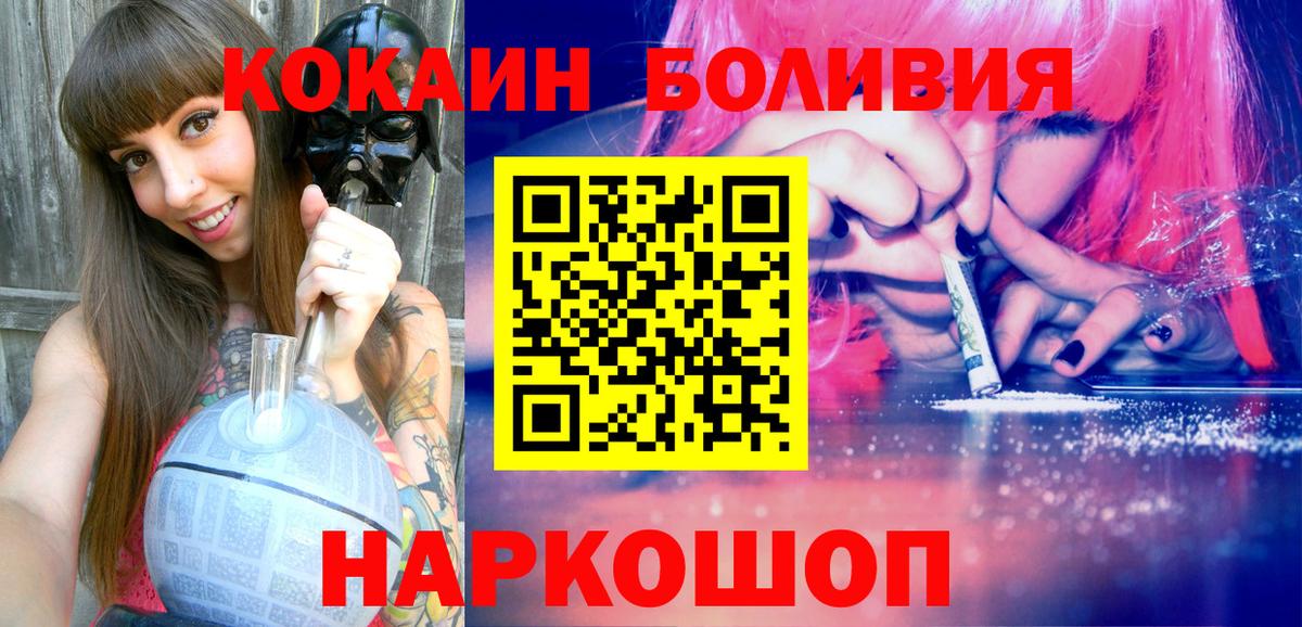 КОКАИН Боливия  Вход с VPN  Черняховск  Cocaine  Кокаин FishScale 