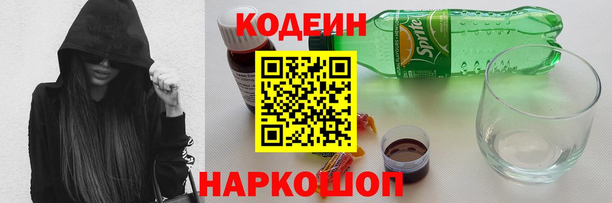 Codein Purple Drank  Вход с VPN  Codein напиток Lean (лин)  Черняховск 